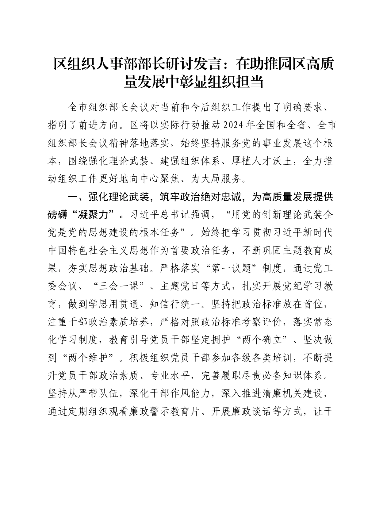 区组织人事部部长研讨发言：在助推园区高质量发展中彰显组织担当_第1页
