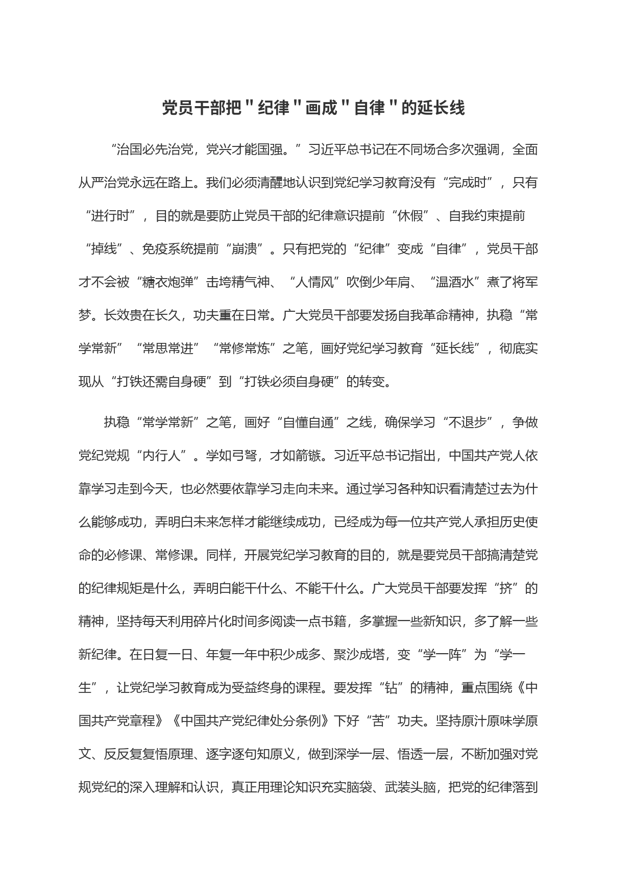 党员干部把＂纪律＂画成＂自律＂的延长线_第1页