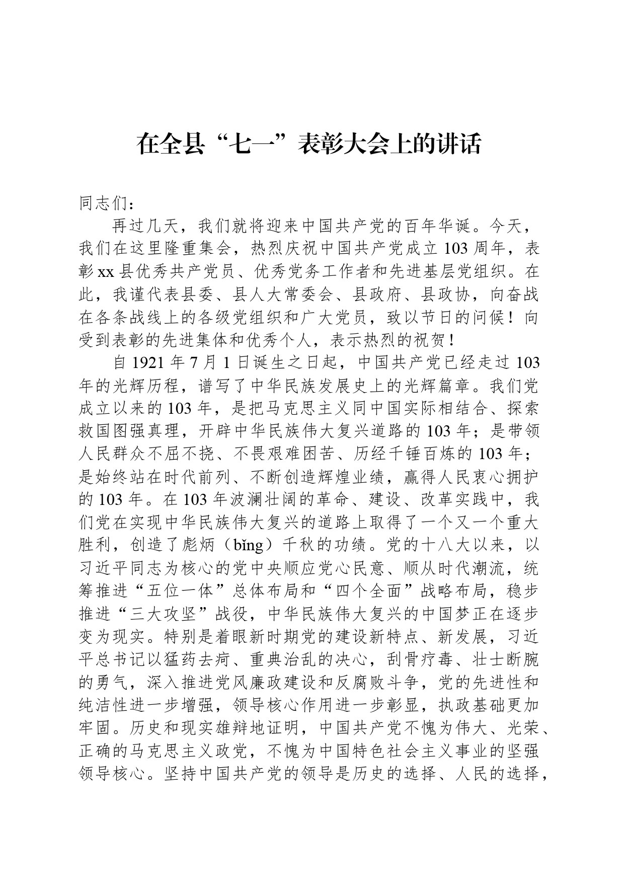 在全县“七一”表彰大会上的讲话_第1页