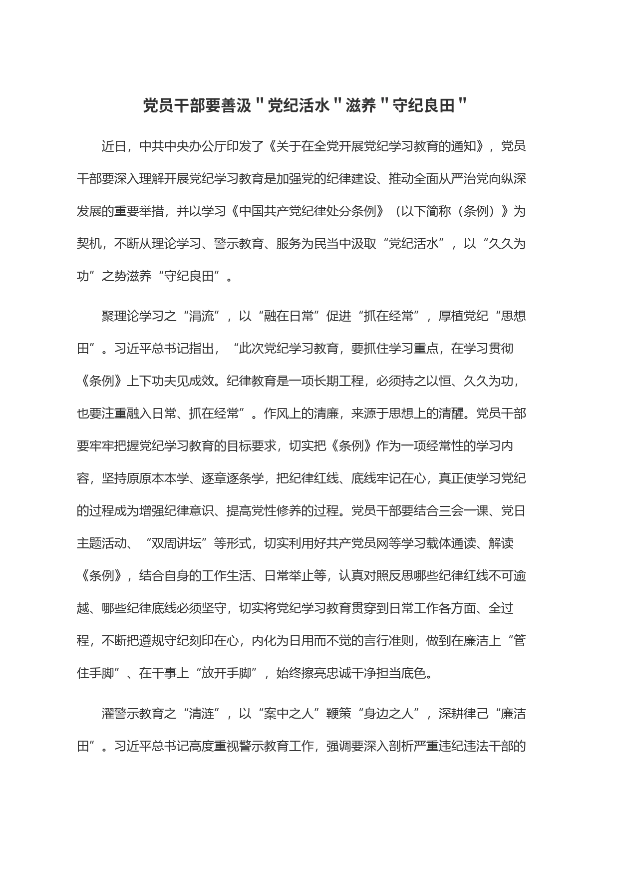 党员干部要善汲＂党纪活水＂滋养＂守纪良田＂_第1页