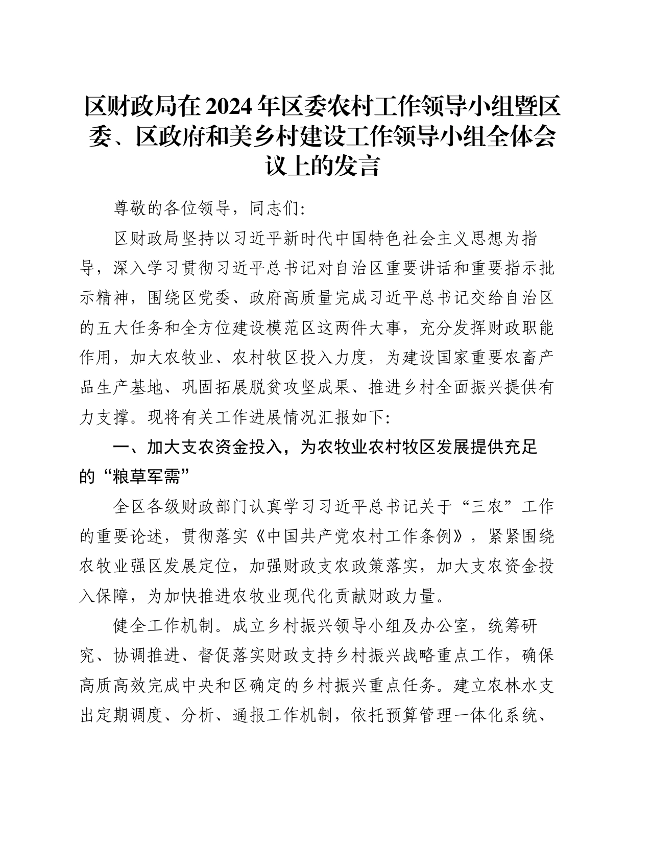 区财政局在2024年区委农村工作领导小组暨区委、区政府和美乡村建设工作领导小组全体会议上的发言_第1页