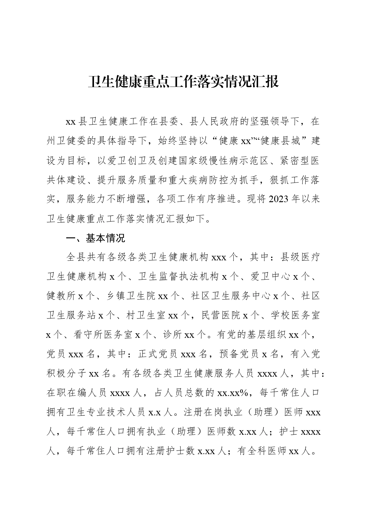 卫生健康重点工作落实情况汇报_第1页