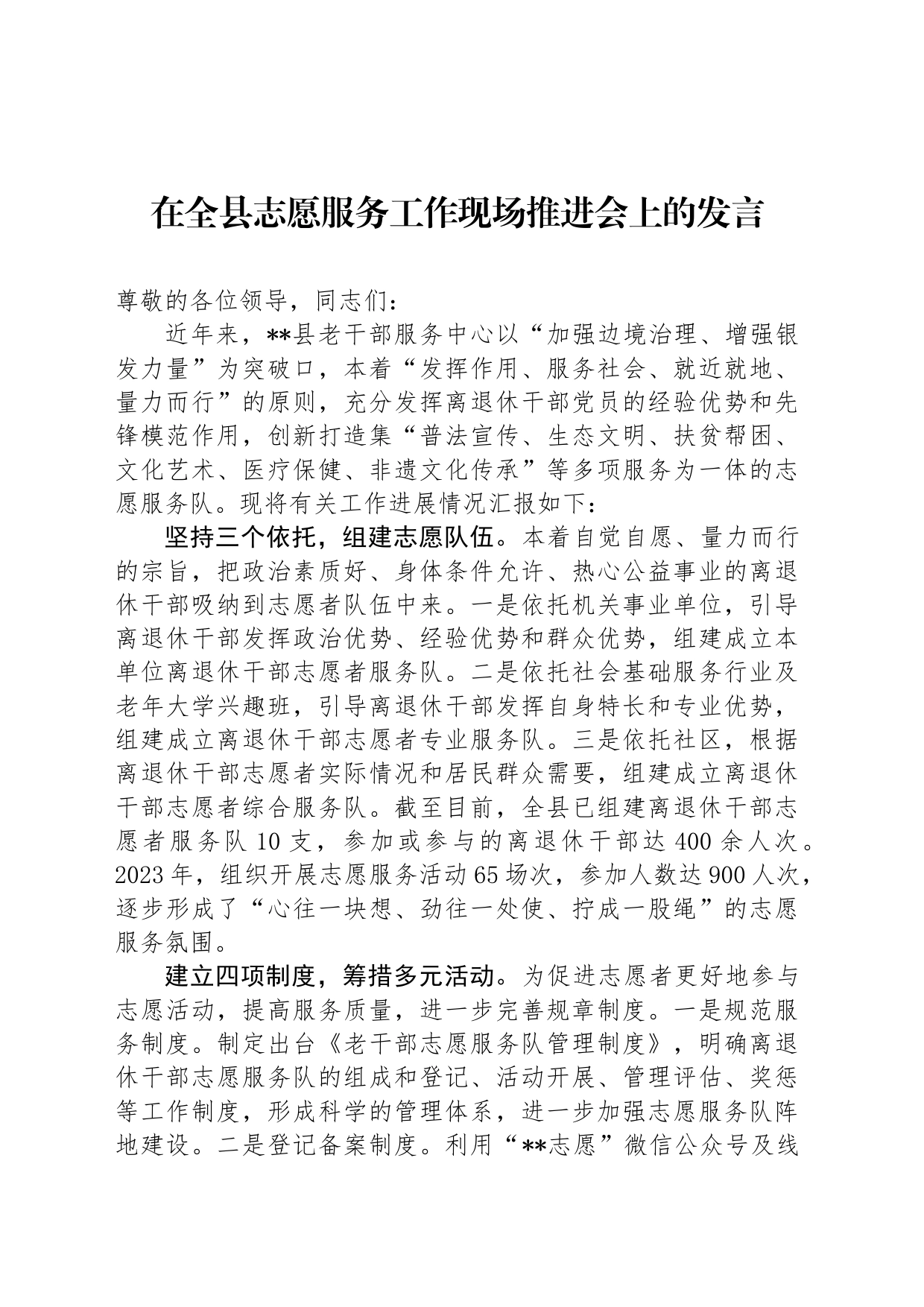 在全县志愿服务工作现场推进会上的发言_第1页