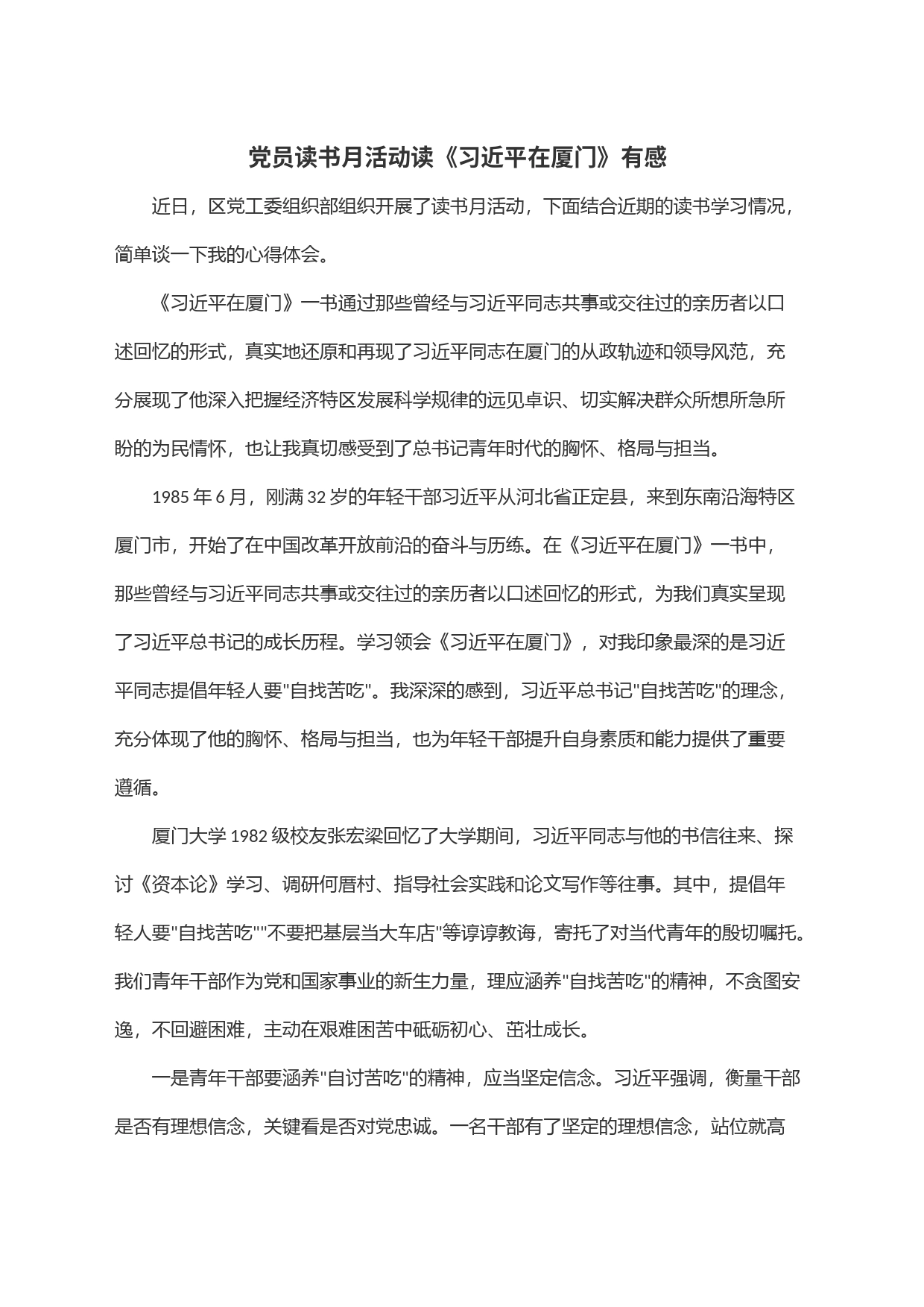 党员读书月活动读《习近平在厦门》有感_第1页