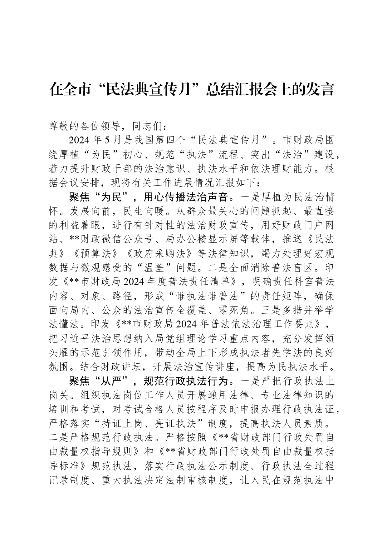 在全市“民法典宣传月”总结汇报会上的发言_第1页