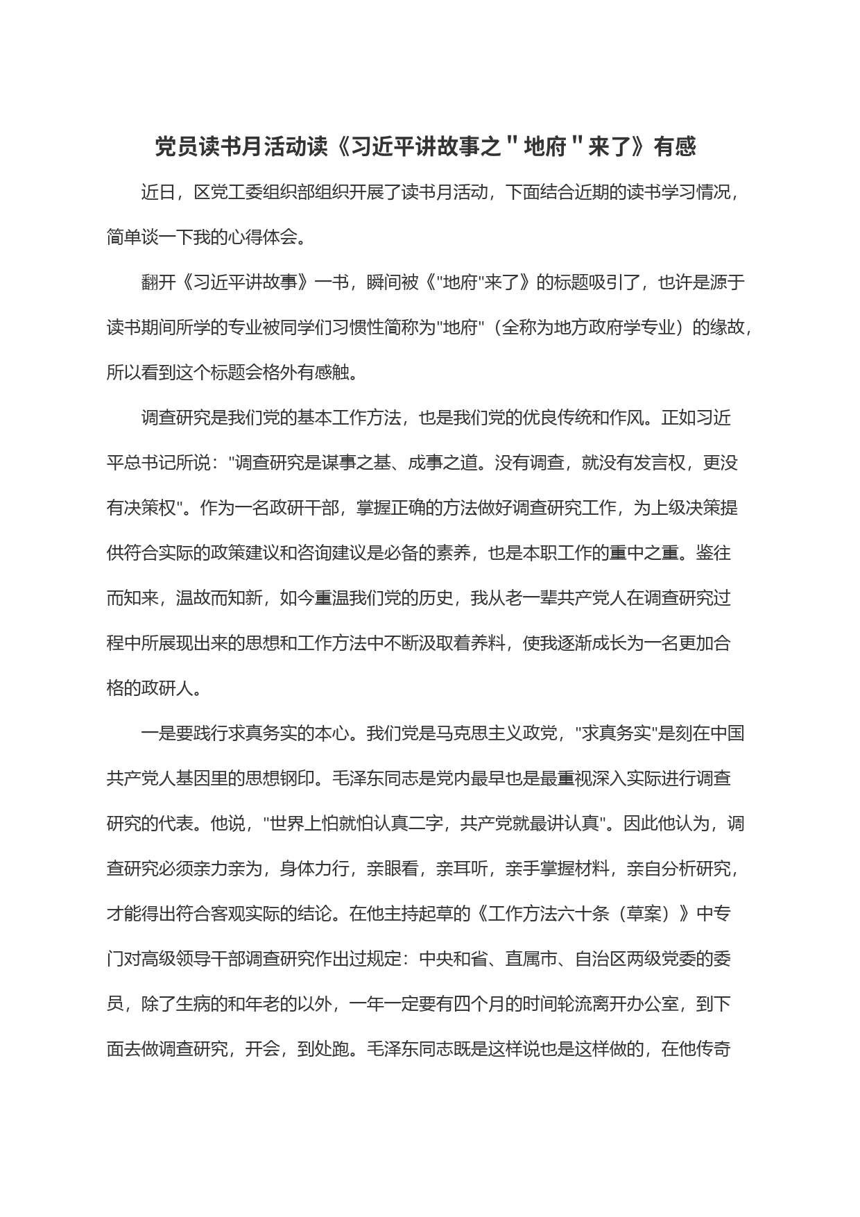 党员读书月活动读《习近平讲故事之＂地府＂来了》有感_第1页