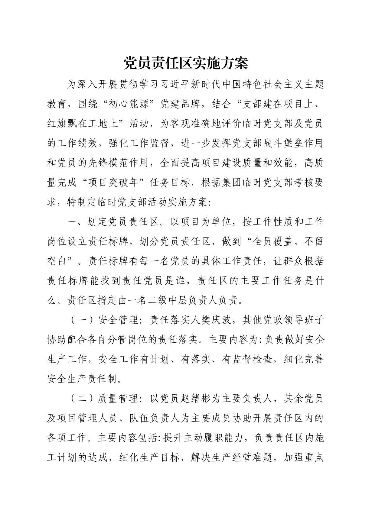 党员责任区实施方案_第1页