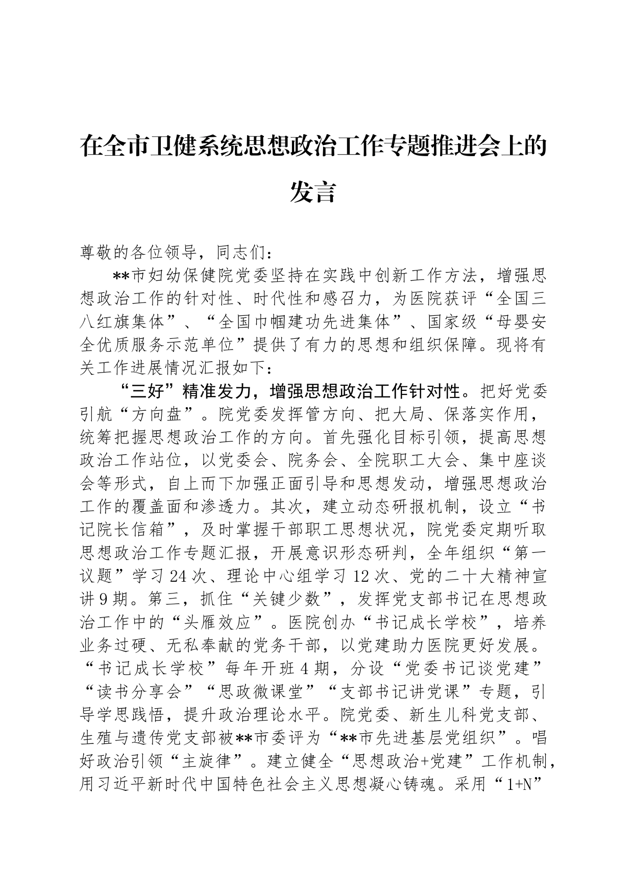 在全市卫健系统思想政治工作专题推进会上的发言_第1页