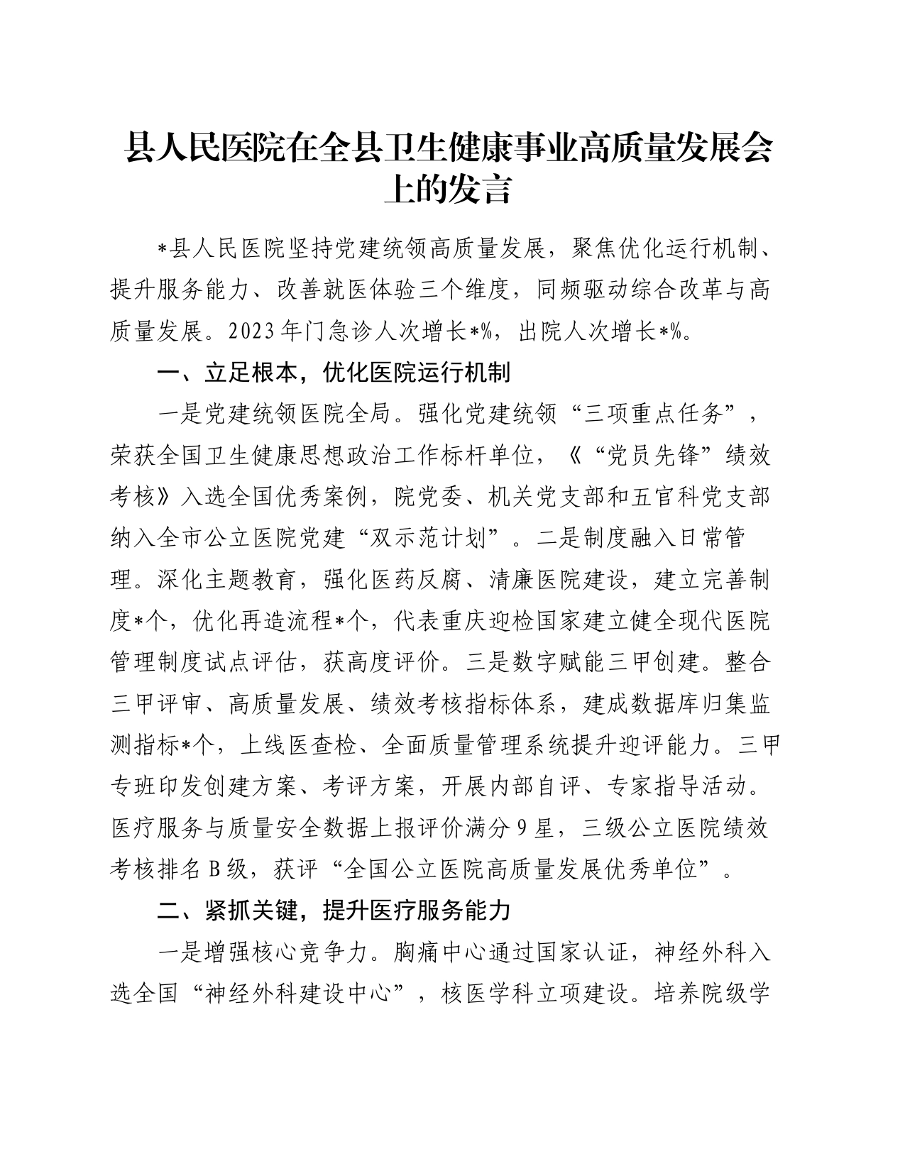 县人民医院在全县卫生健康事业高质量发展会上的发言_第1页