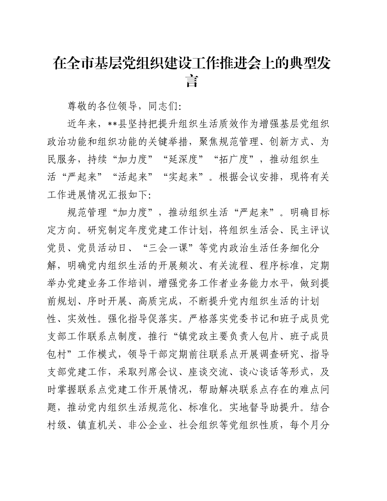 在全市基层党组织建设工作推进会上的典型发言_第1页