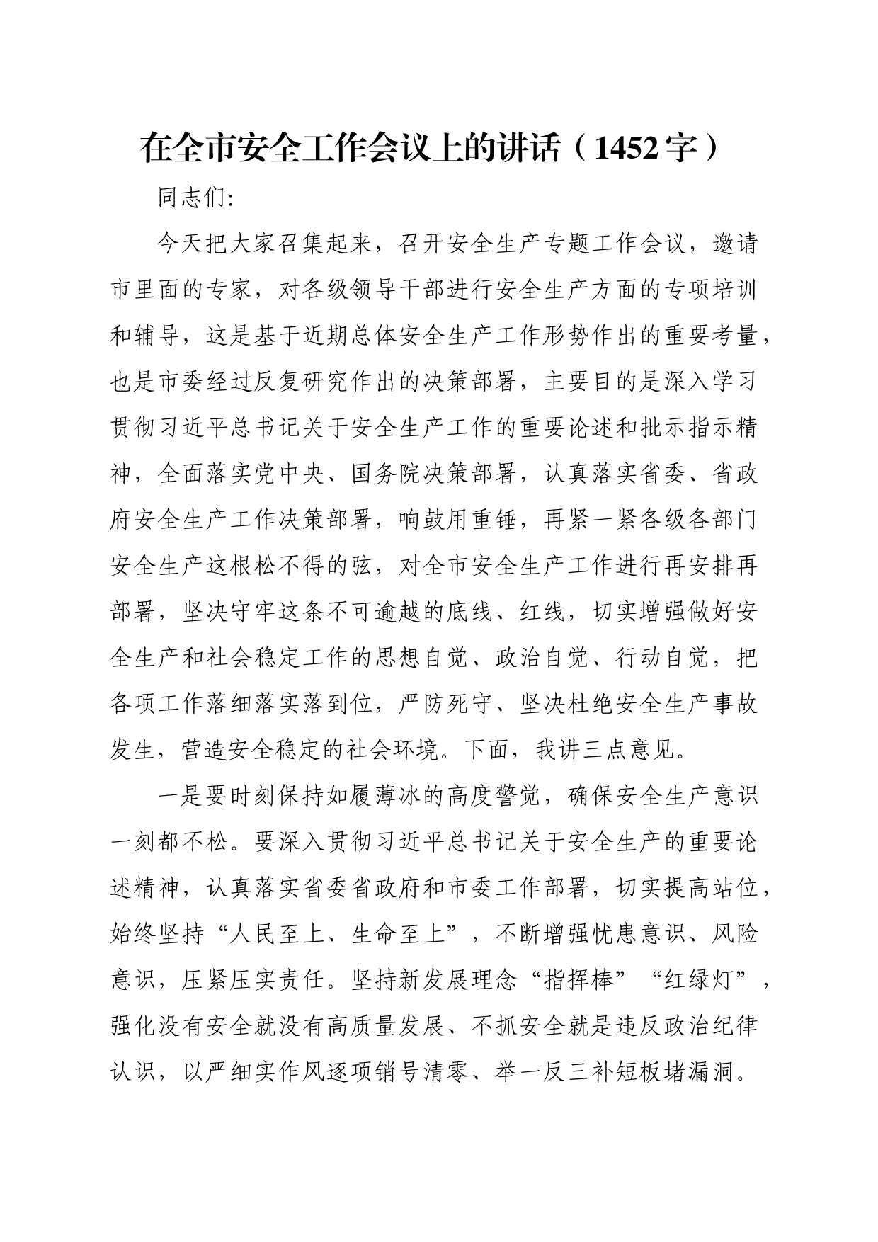 在全市安全工作会议上的讲话（1452字）_第1页