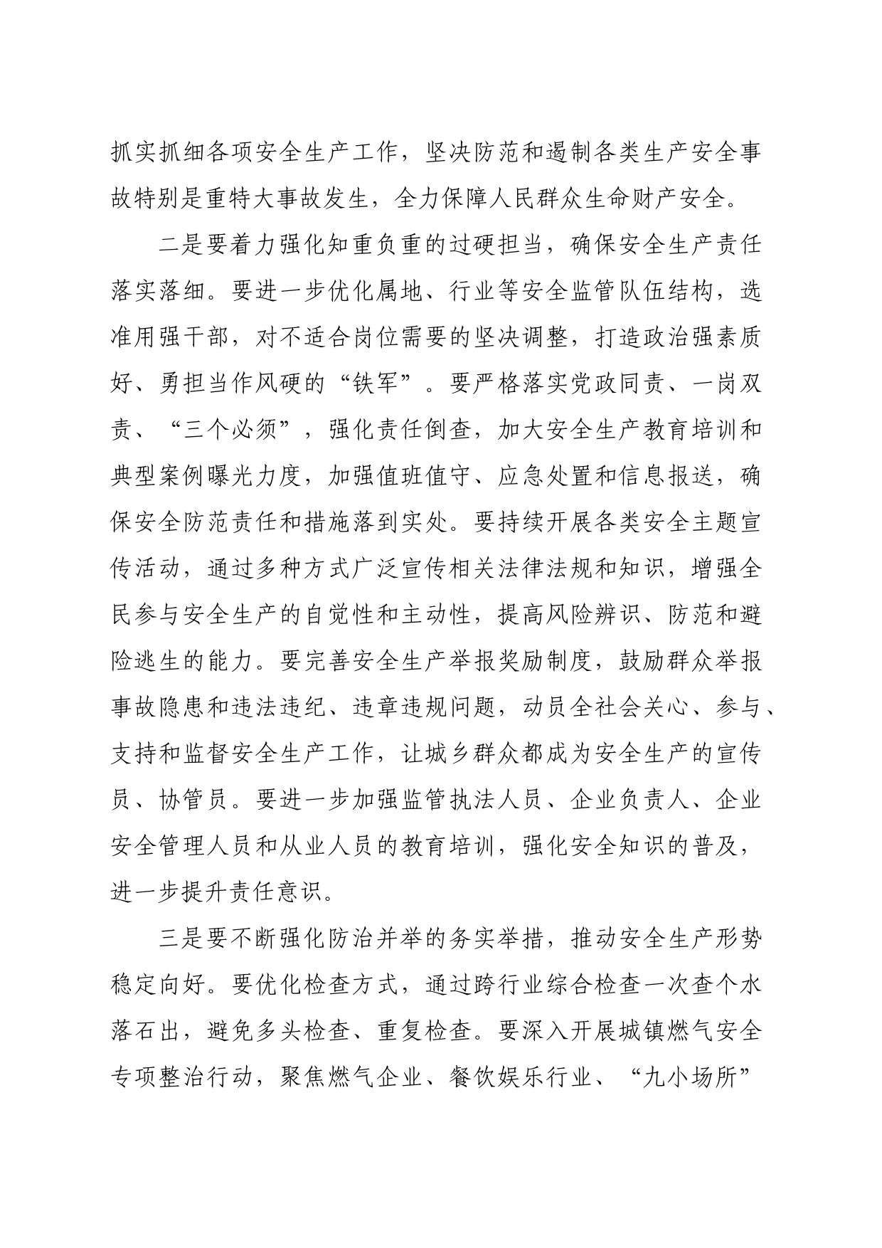 在全市安全工作会议上的讲话（1452字）_第2页