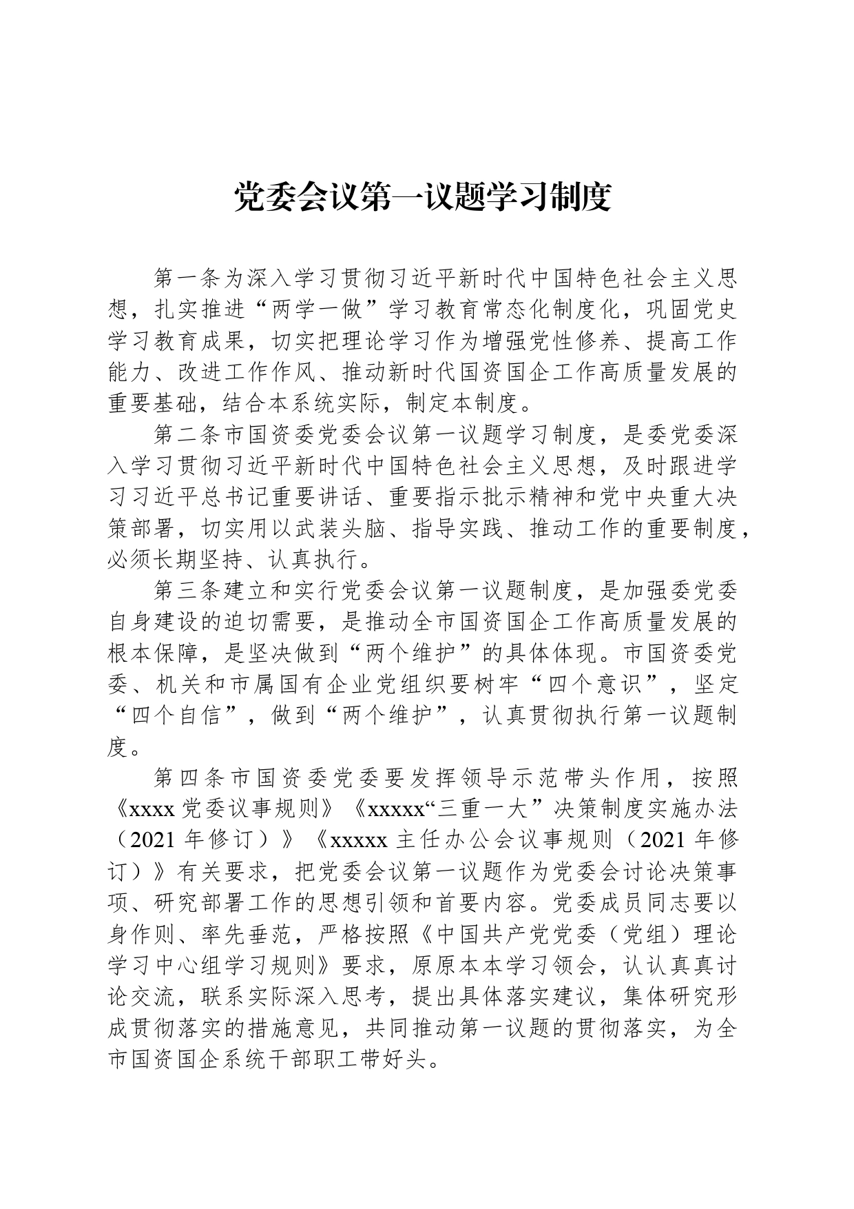 党委会议第一议题学习制度_第1页