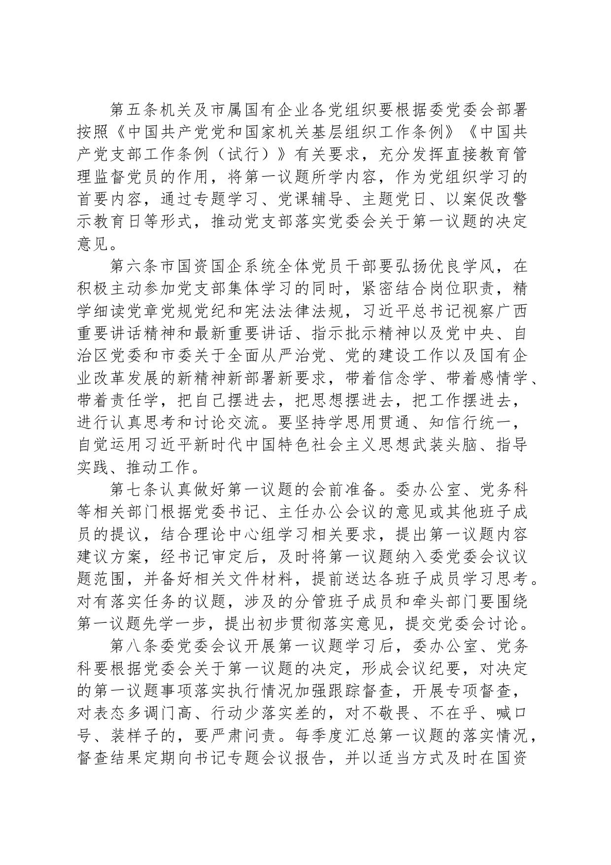 党委会议第一议题学习制度_第2页