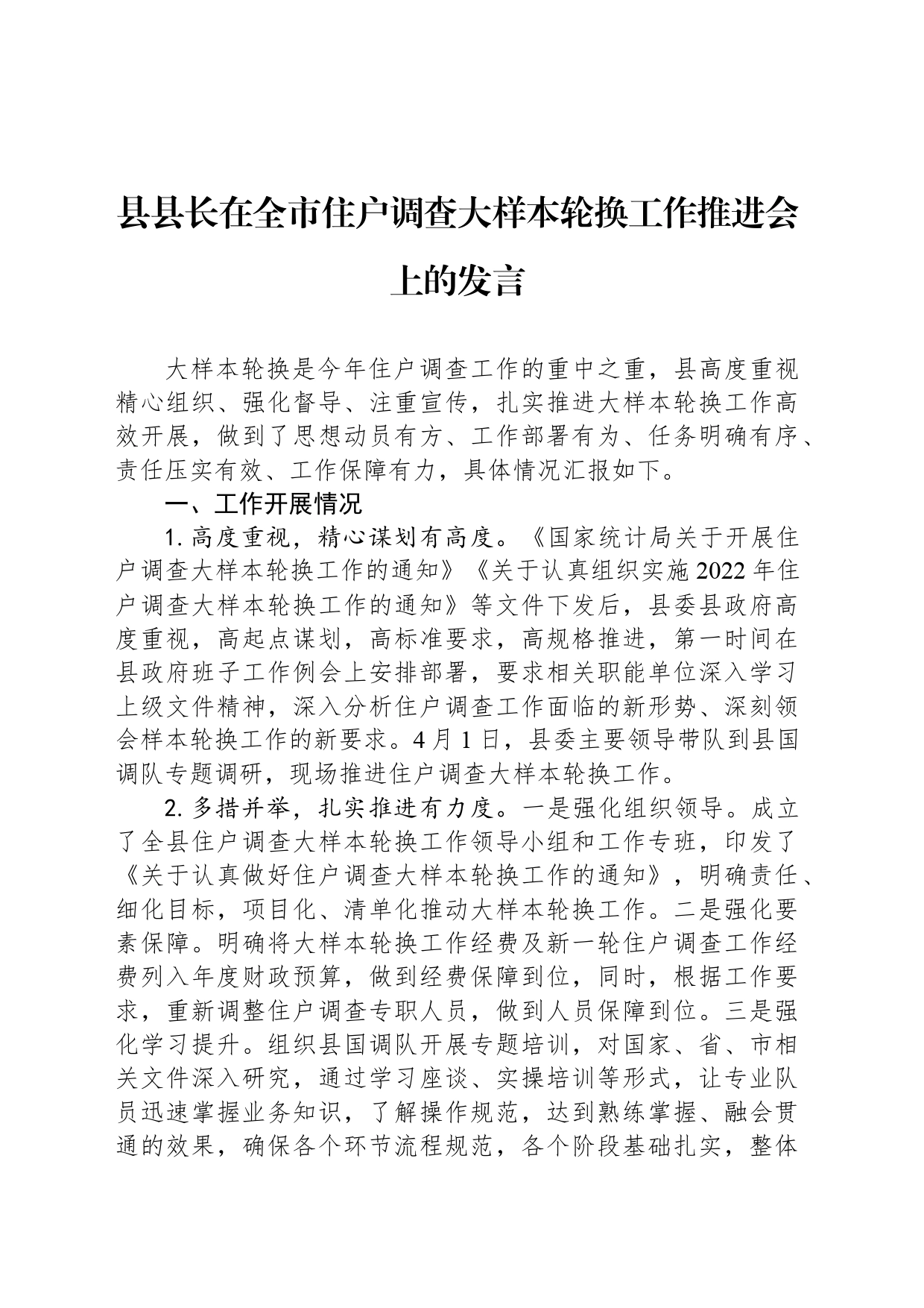 县县长在全市住户调查大样本轮换工作推进会上的发言_第1页