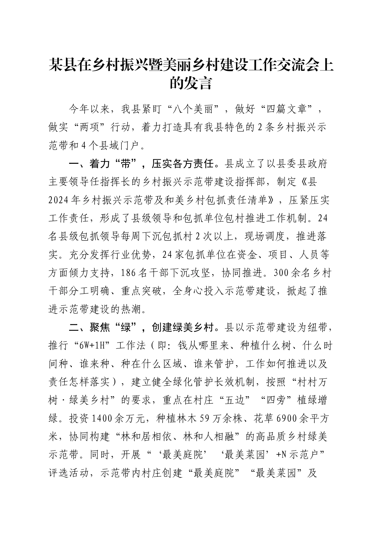 县在乡村振兴暨美丽乡村建设工作交流会上的发言_第1页