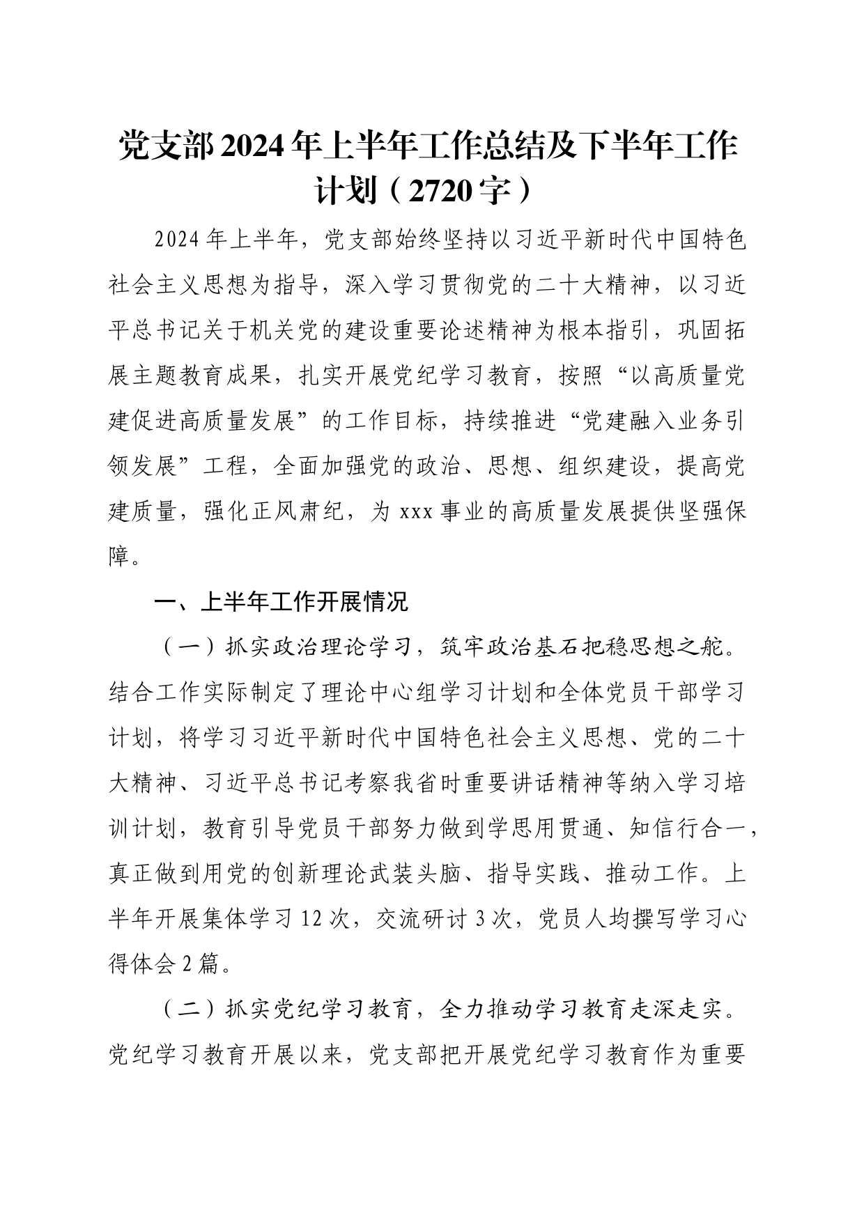 党支部2024年上半年工作总结及下半年工作计划（2720字）_第1页