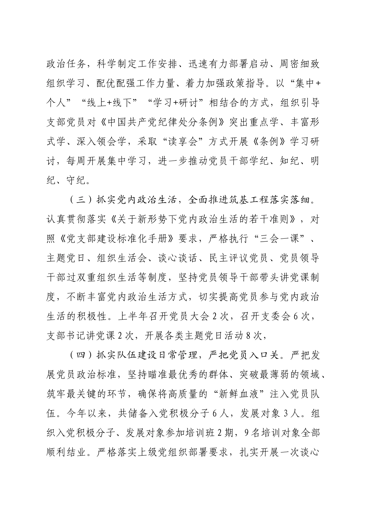 党支部2024年上半年工作总结及下半年工作计划（2720字）_第2页