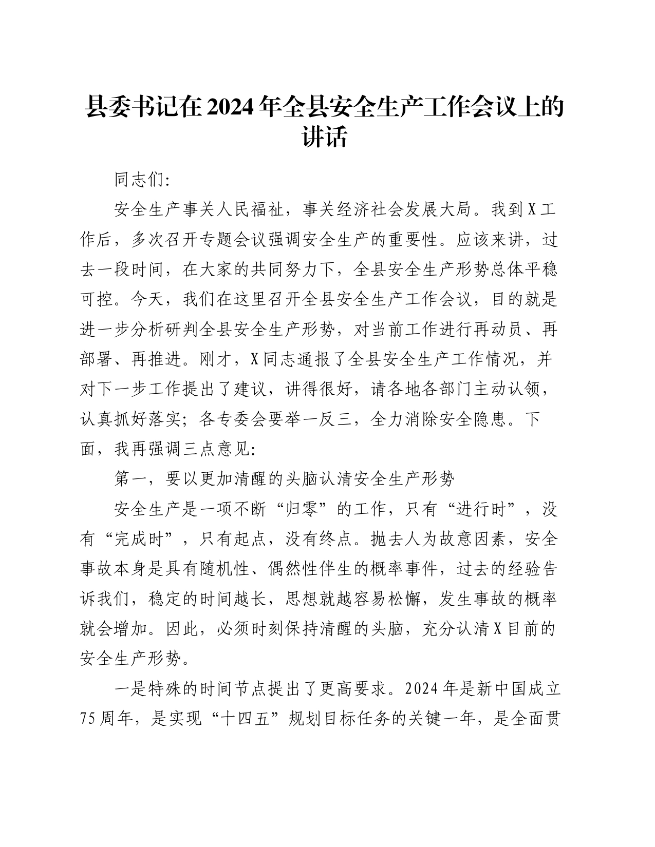 县委书记在2024年全县安全生产工作会议上的讲话_第1页