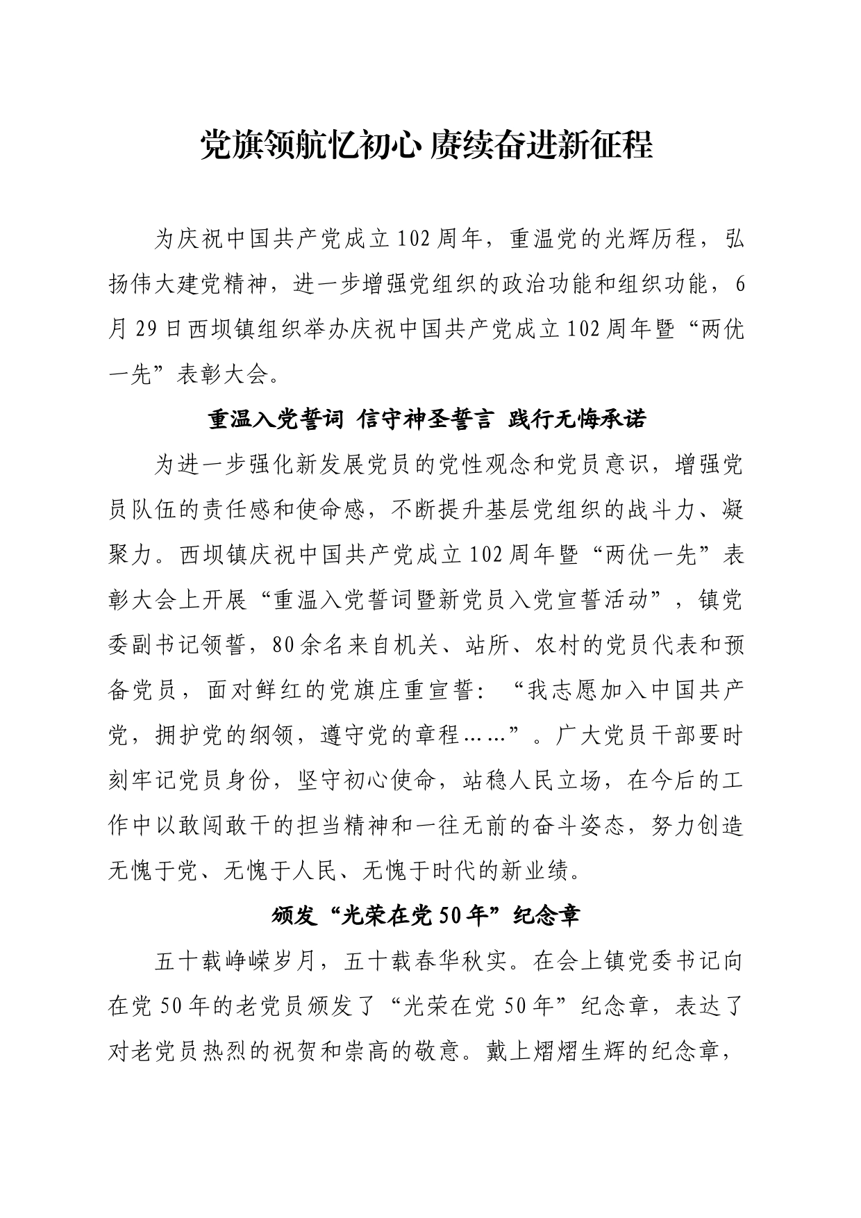 党旗领航忆初心 赓续奋进新征程_第1页