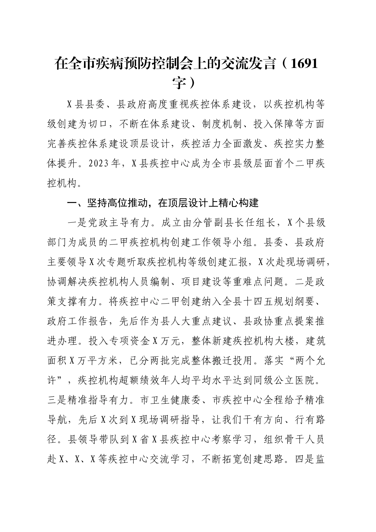 在全市疾病预防控制会上的交流发言（1691字）_第1页