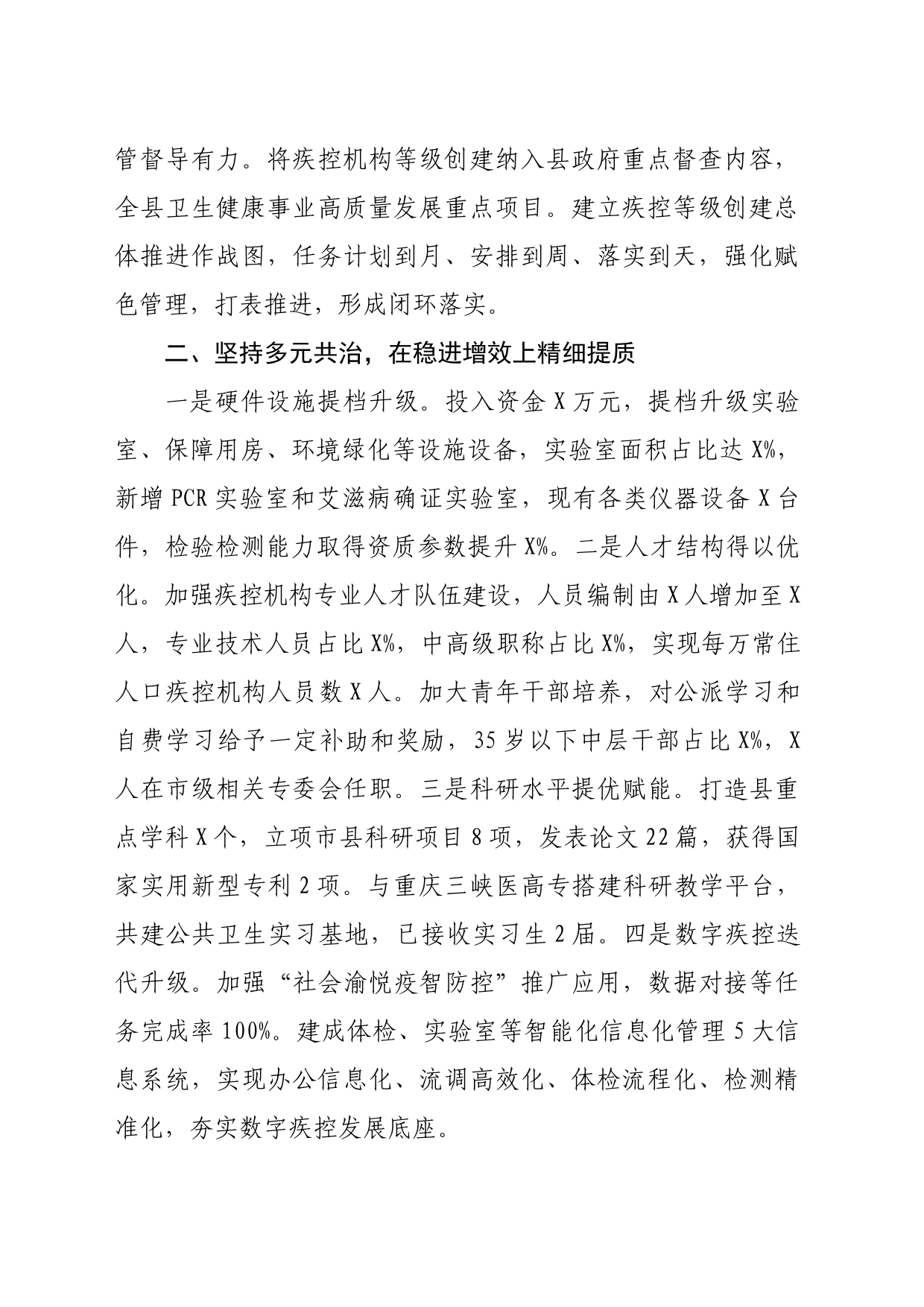 在全市疾病预防控制会上的交流发言（1691字）_第2页