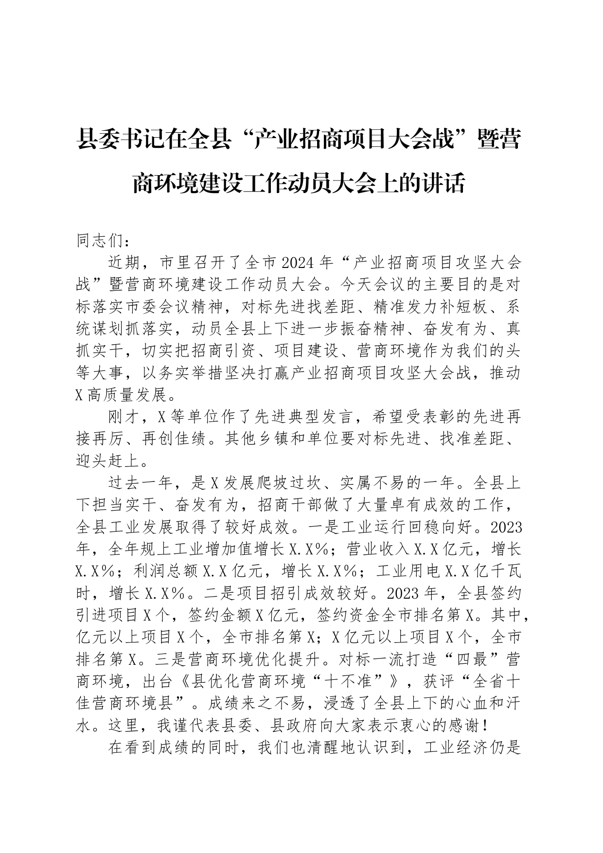 县委书记在全县“产业招商项目大会战”暨营商环境建设工作动员大会上的讲话_第1页