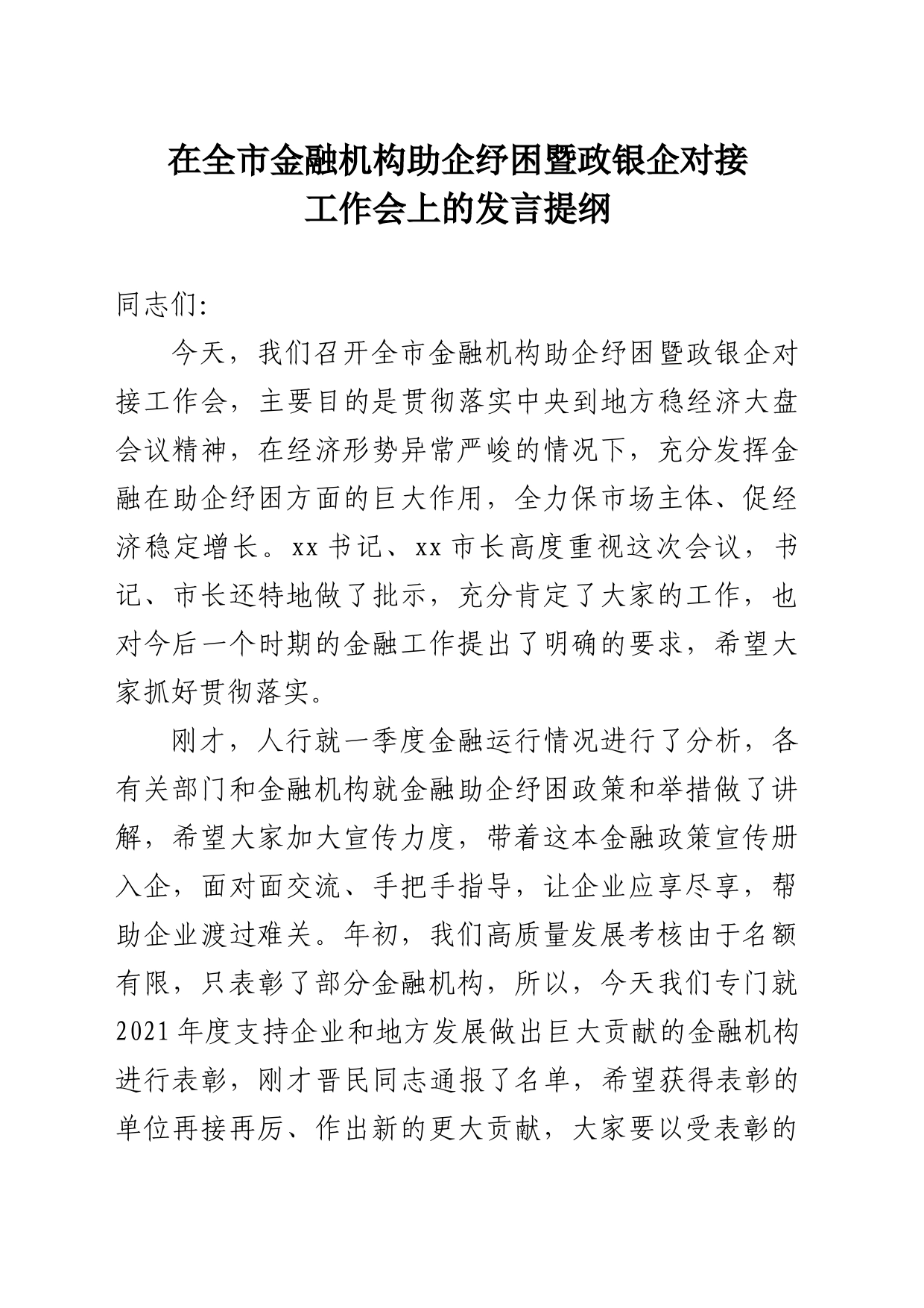 在全市金融机构助企纾困暨政银企对接工作会上的发言提纲_第1页