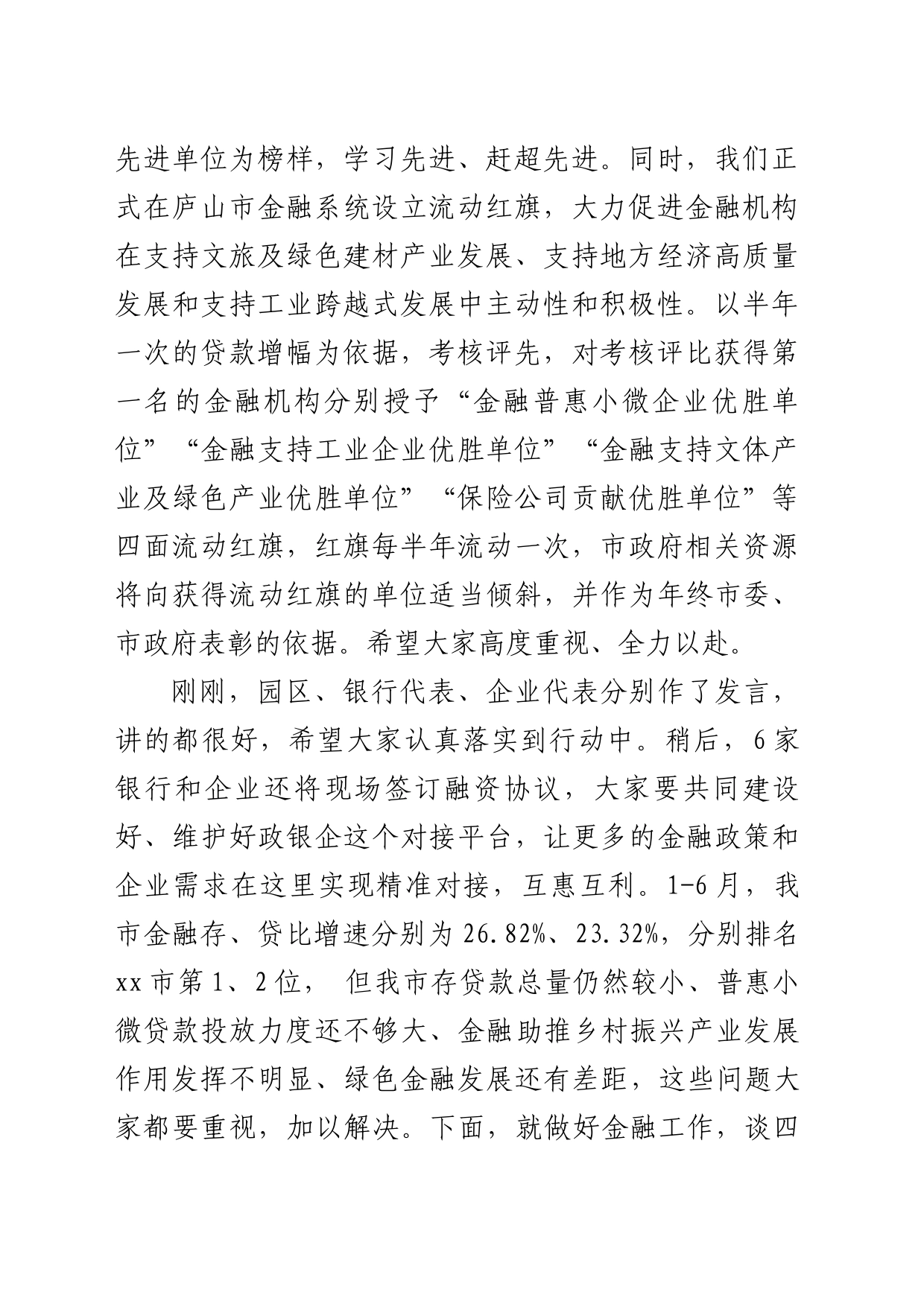 在全市金融机构助企纾困暨政银企对接工作会上的发言提纲_第2页