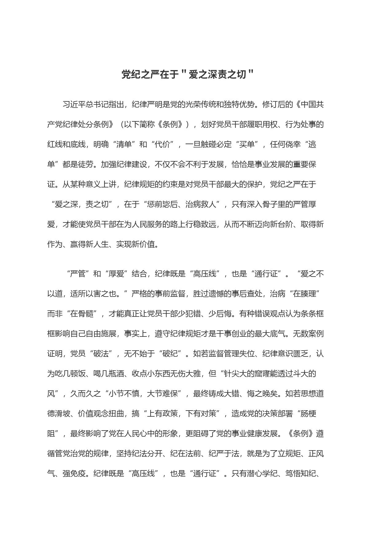 党纪之严在于＂爱之深责之切＂_第1页