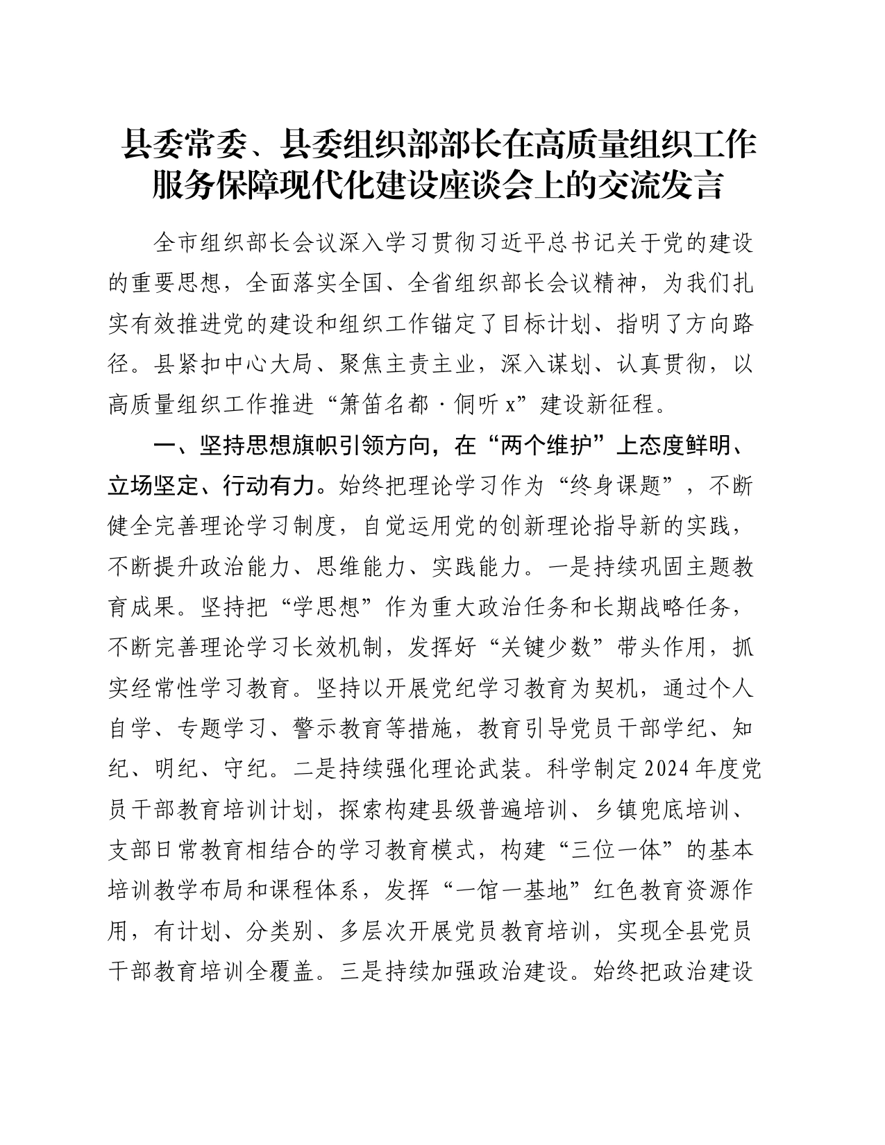 县委常委、县委组织部部长在高质量组织工作服务保障现代化建设座谈会上的交流发言_第1页