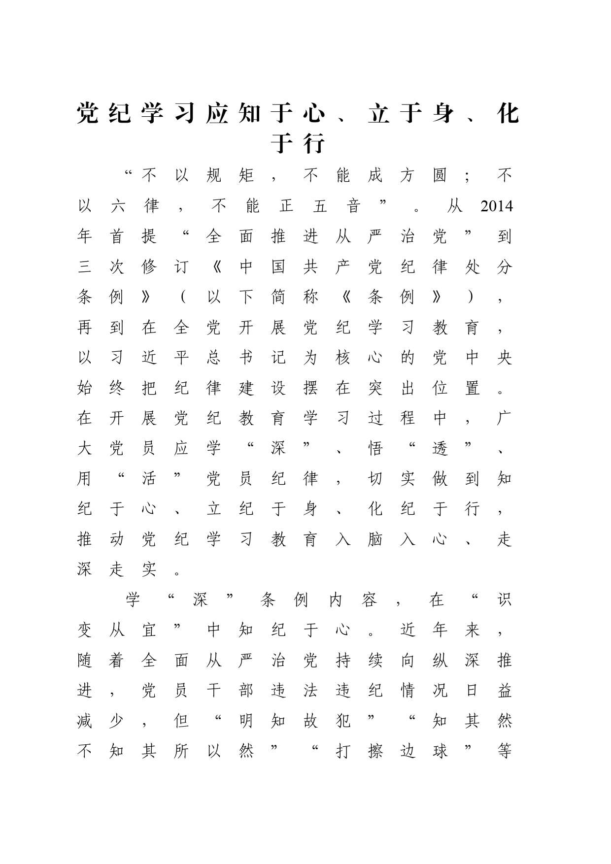 党纪学习教育专题党课讲稿：知纪于心、立纪于身、化纪于行_第1页