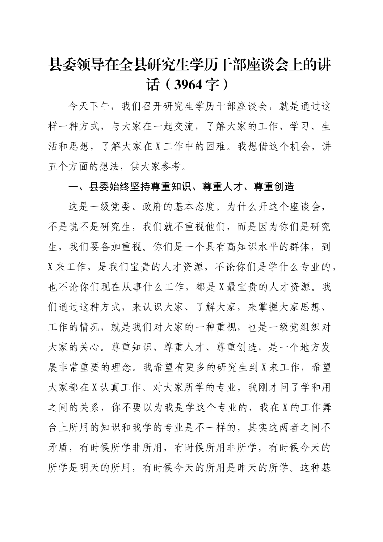 县委领导在全县研究生学历干部座谈会上的讲话（3964字）_第1页
