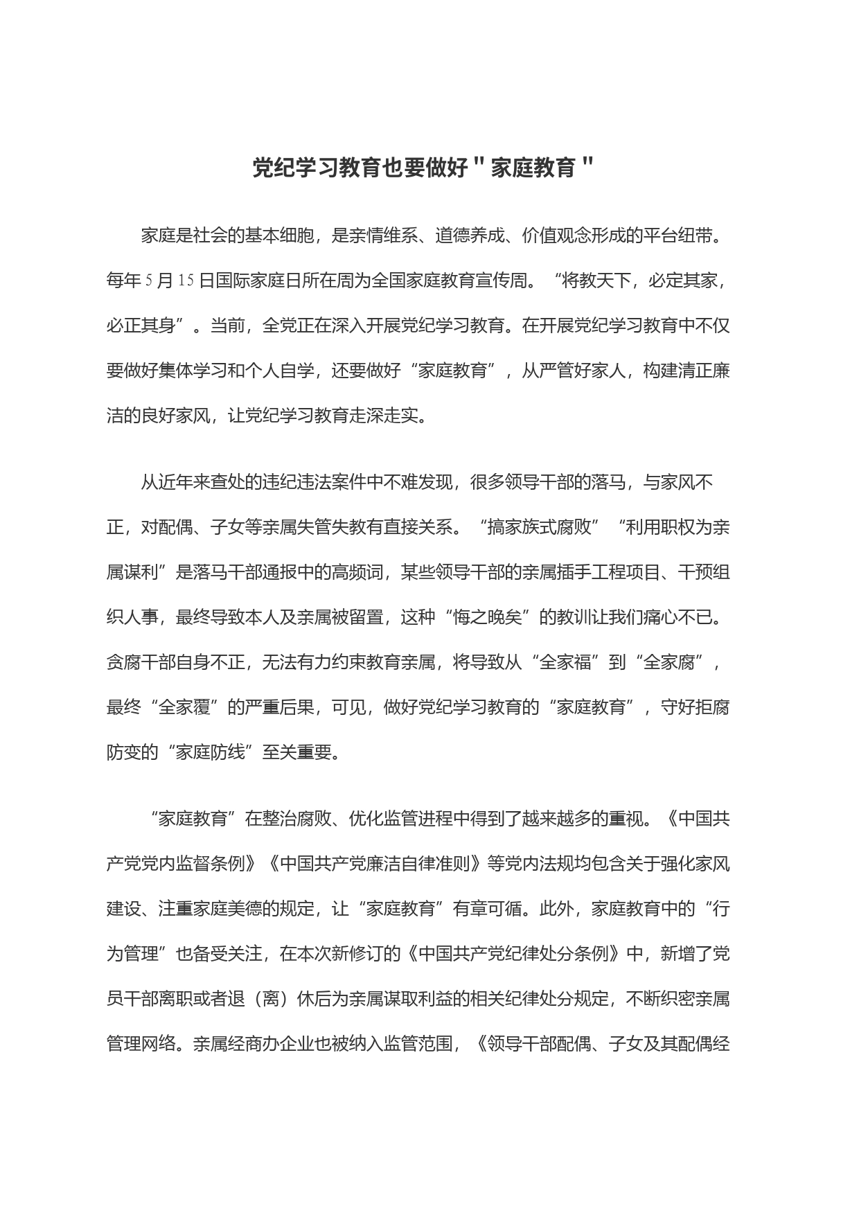 党纪学习教育也要做好＂家庭教育＂_第1页