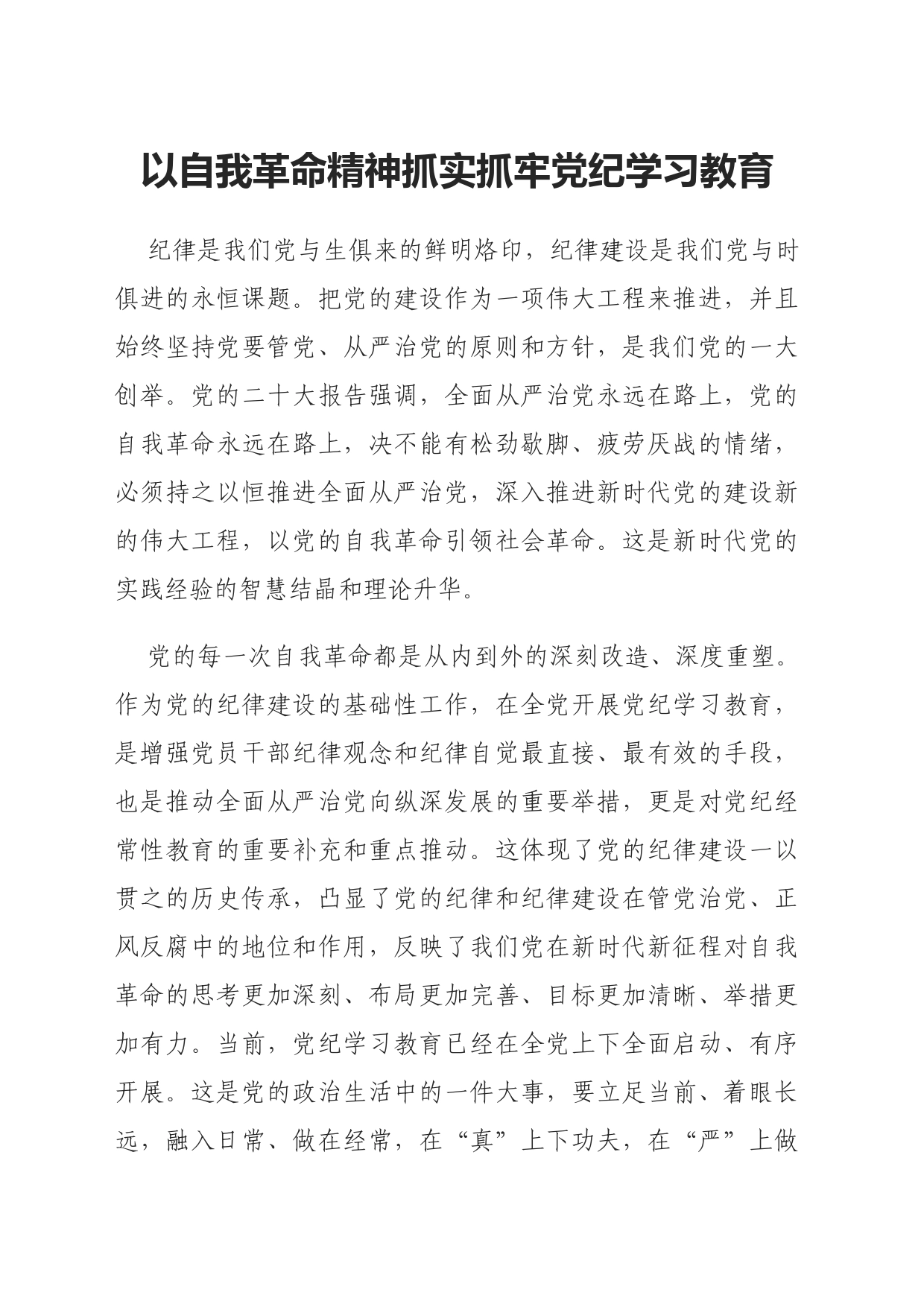 党纪学习教育党课讲稿：以自我革命精神抓实党纪学习教育_第1页