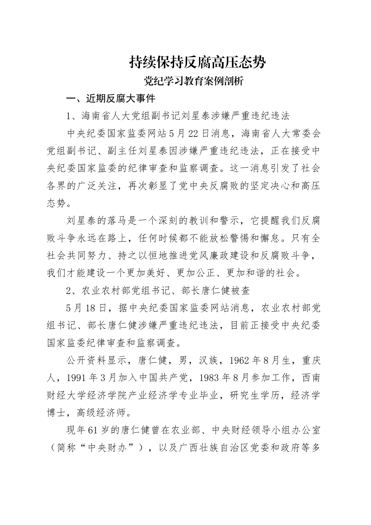 党纪学习教育反腐案例结合六大纪律党课讲稿：持续保持反腐高压态势_第1页