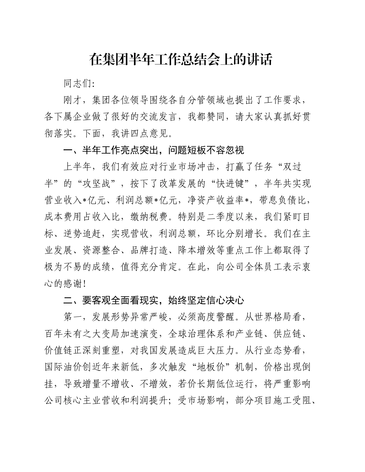 在公司半年工作总结会上的讲话_第1页