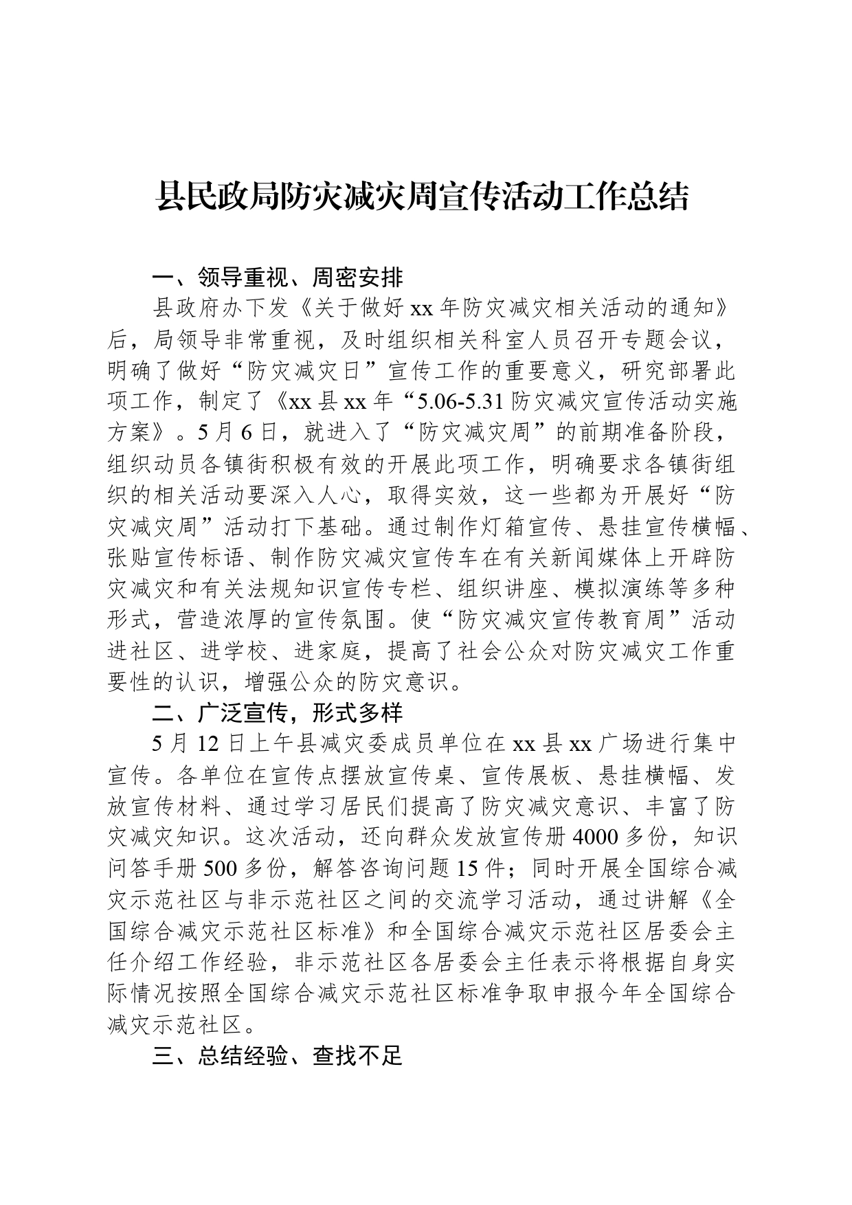 县民政局防灾减灾周宣传活动工作总结_第1页
