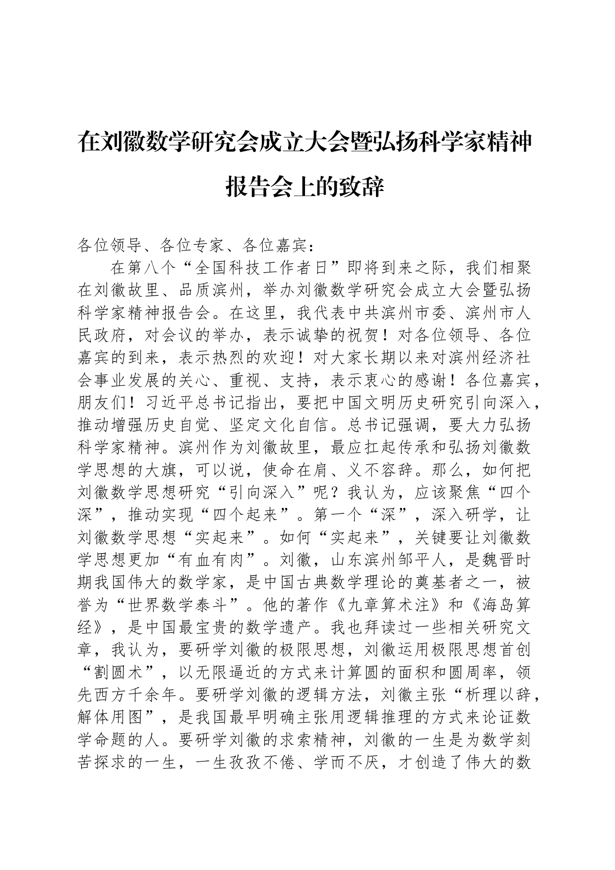 在刘徽数学研究会成立大会暨弘扬科学家精神报告会上的致辞（20240516）_第1页