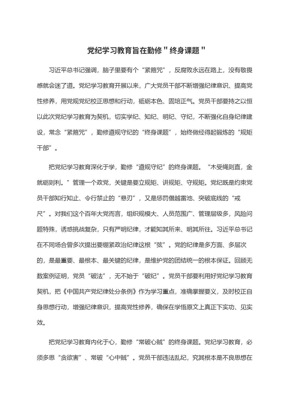 党纪学习教育旨在勤修＂终身课题＂_第1页