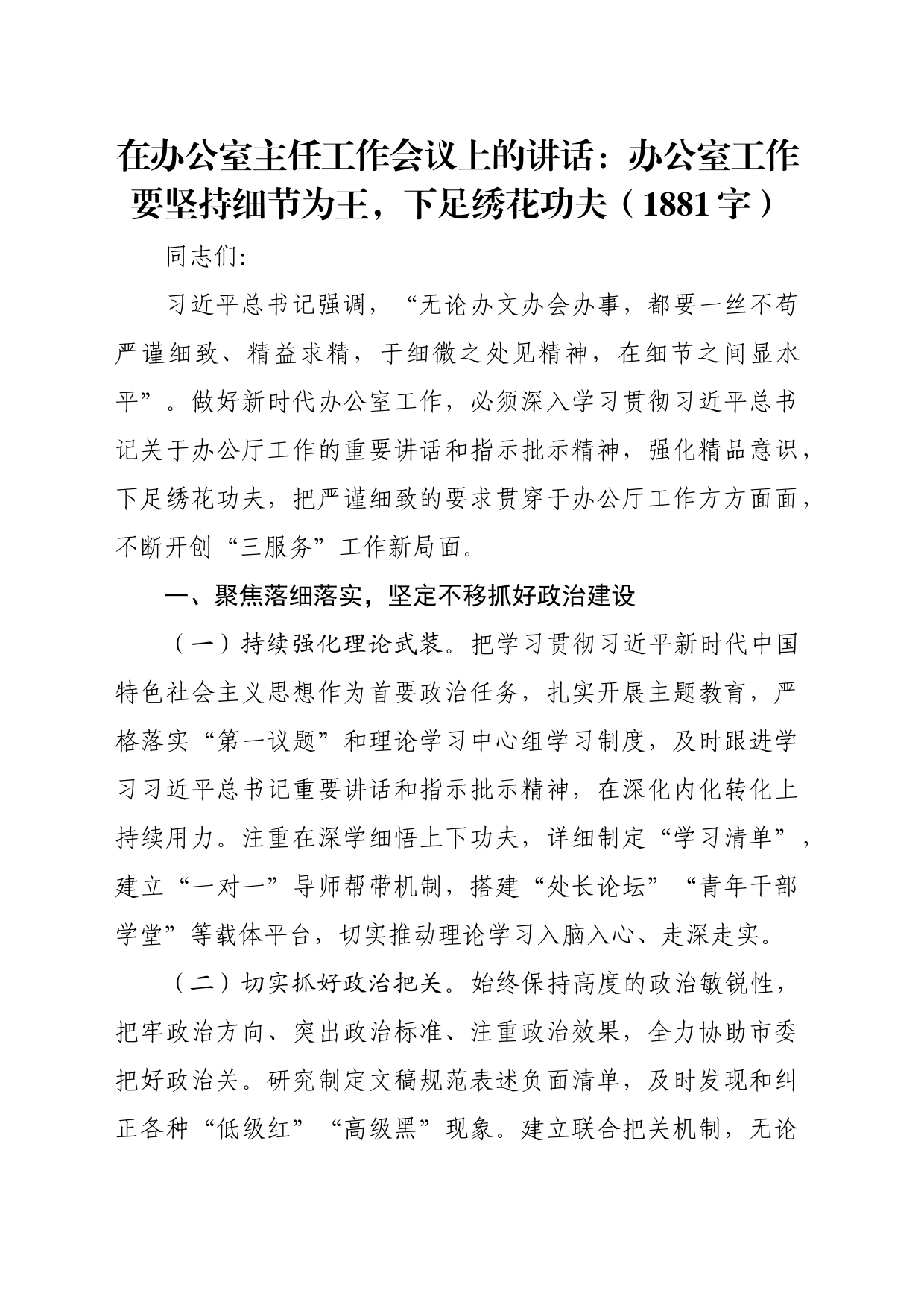 在办公室主任工作会议上的讲话：办公室工作要坚持细节为王，下足绣花功夫（1881字）_第1页