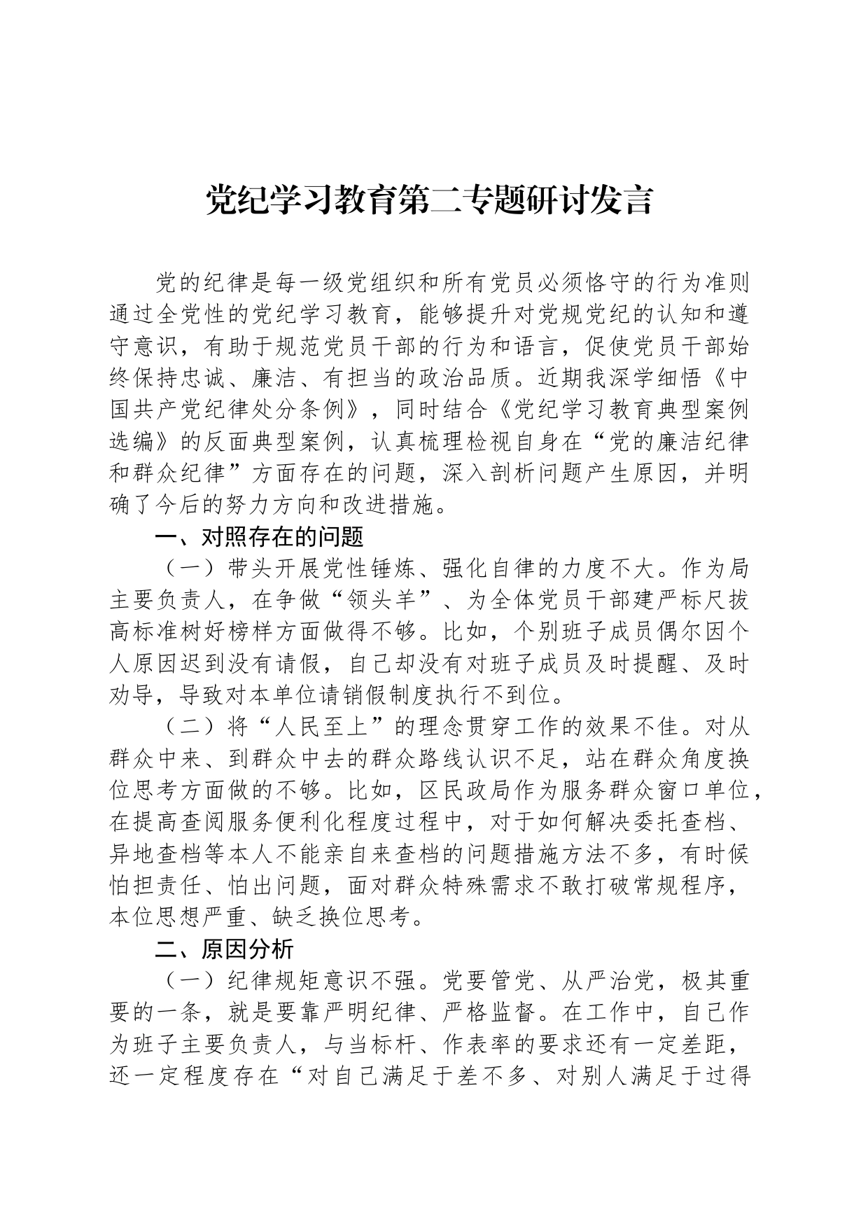 党纪学习教育第二专题研讨发言_第1页