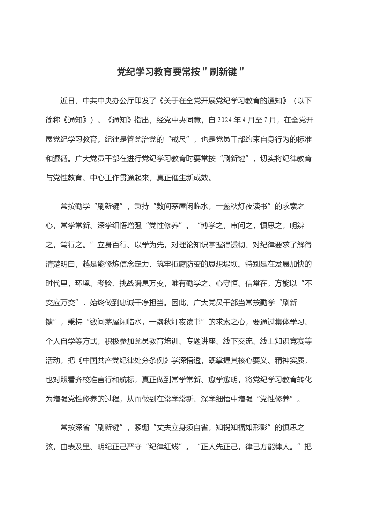 党纪学习教育要常按＂刷新键＂_第1页