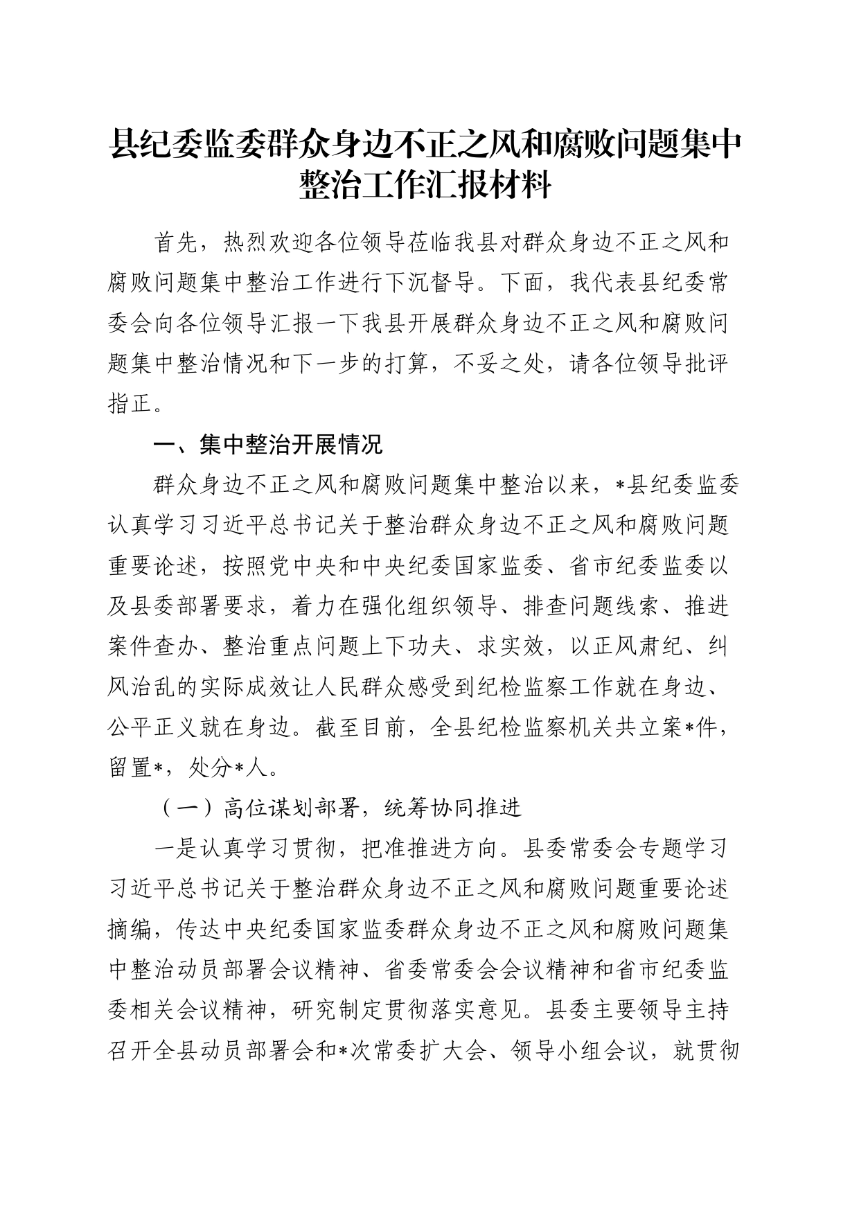 县纪委监委群众身边不正之风和腐败问题集中整治工作总结汇报7000字_第1页