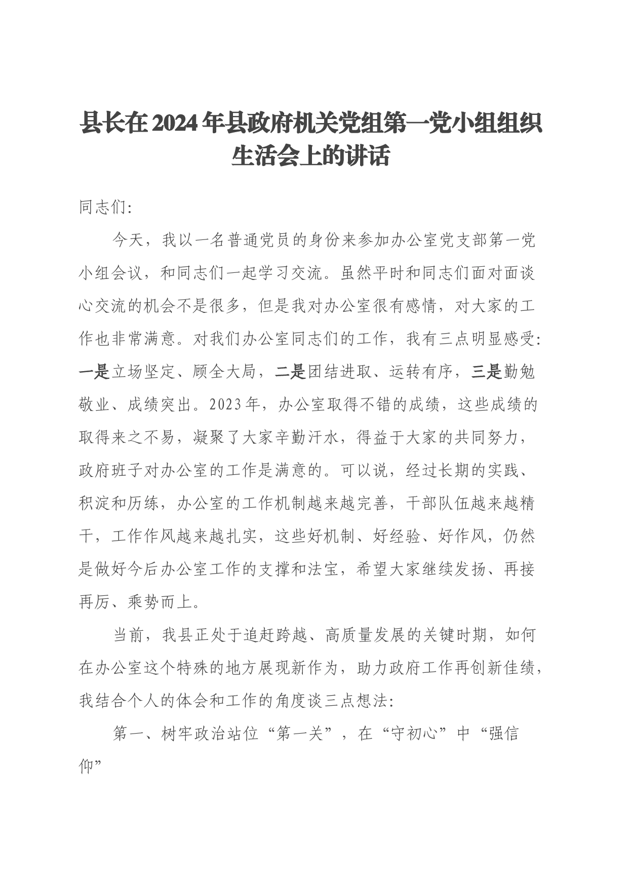 县长在2024年县政府机关党组第一党小组组织生活会上的讲话_第1页