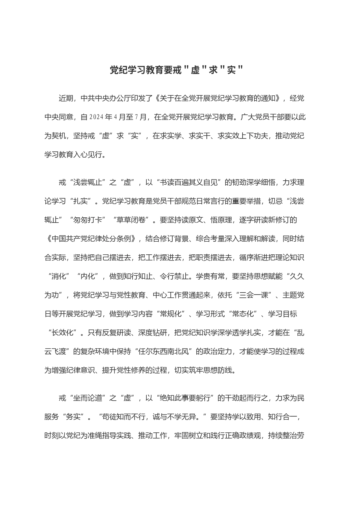 党纪学习教育要戒＂虚＂求＂实＂_第1页