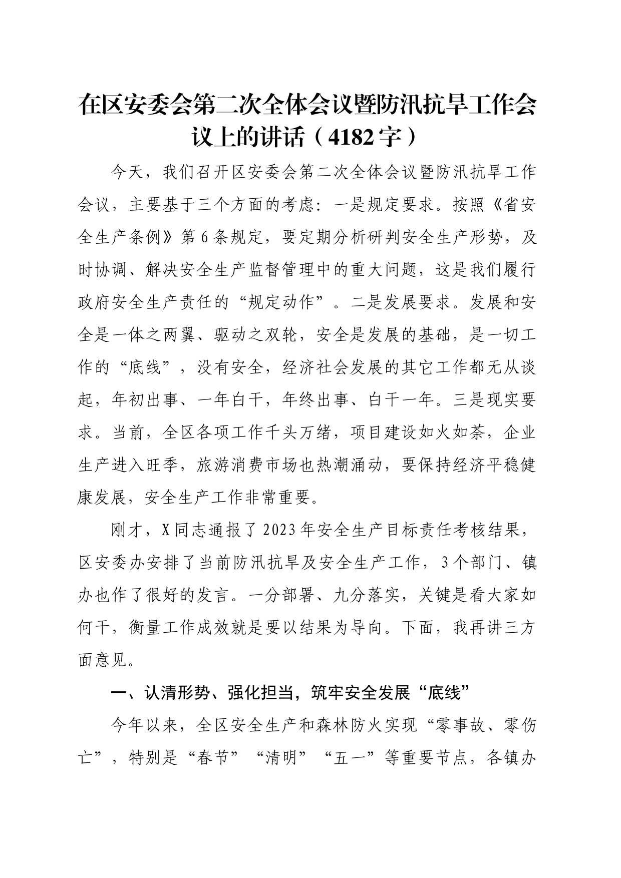 在区安委会第二次全体会议暨防汛抗旱工作会议上的讲话（4182字）_第1页