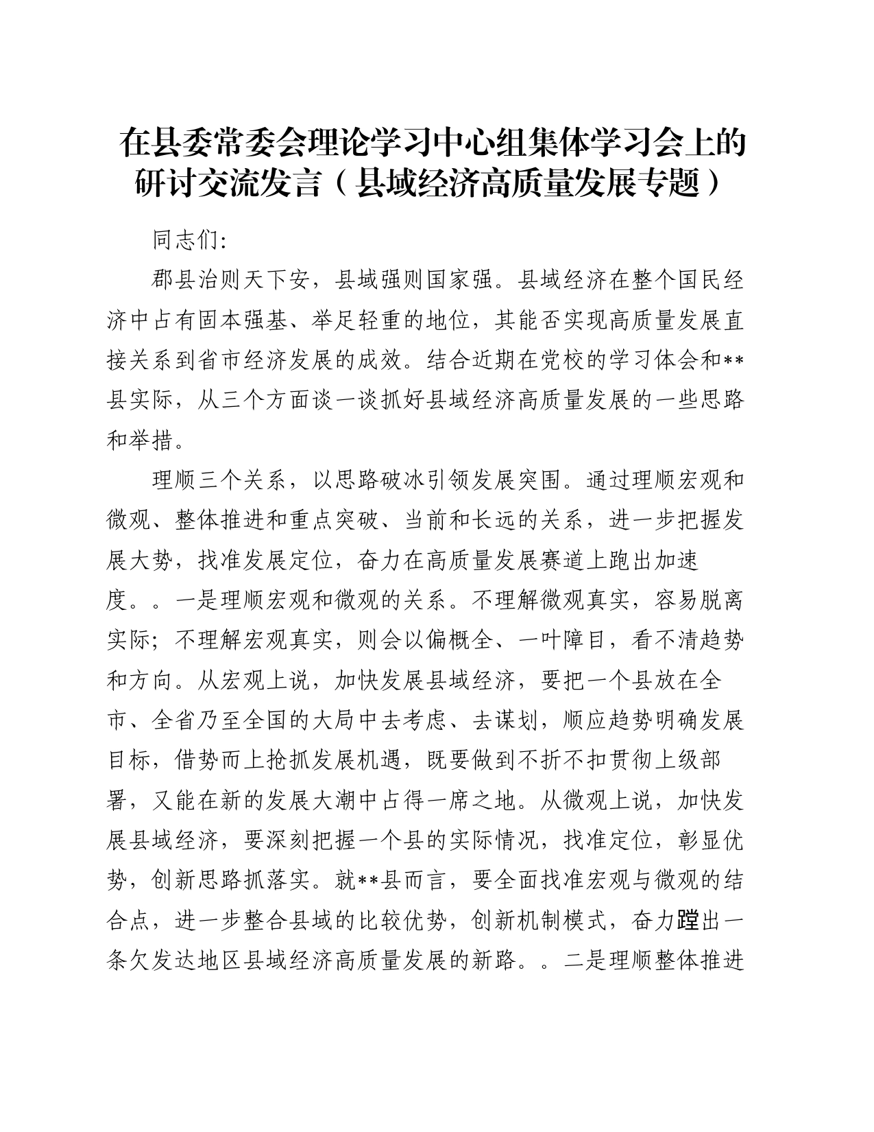 在县委常委会理论学习中心组集体学习会上的研讨交流发言（县域经济高质量发展专题）_第1页
