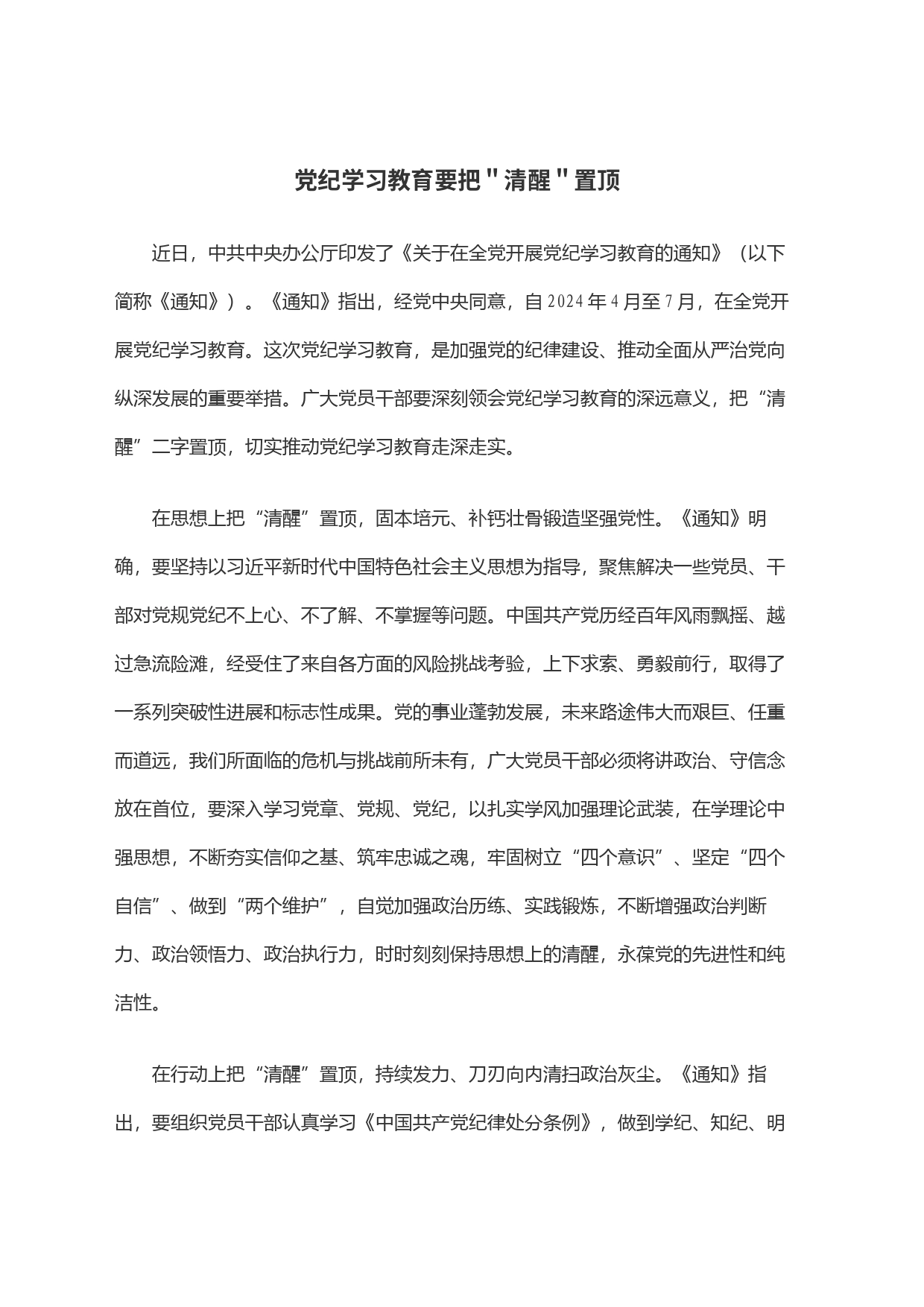 党纪学习教育要把＂清醒＂置顶_第1页