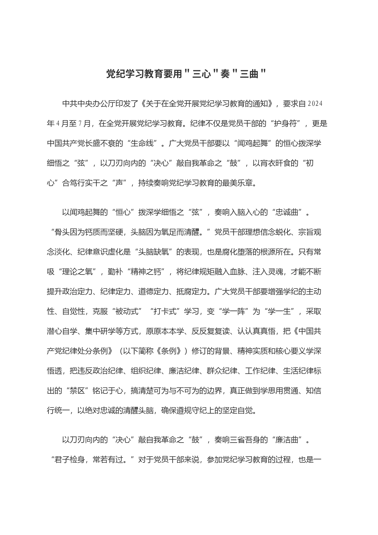 党纪学习教育要用＂三心＂奏＂三曲＂_第1页